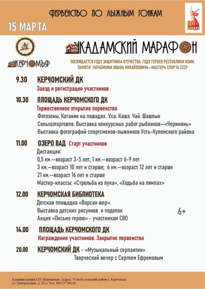 15 марта состоится открытое Первенство Усть-Куломского района по лыжным гонкам «Кадамский марафон». 15 марта состоится открытое Первенство Усть-Куломского района по лыжным гонкам «Кадамский марафон».