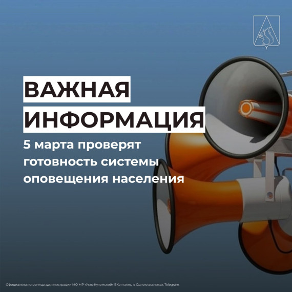 Сегодня в Усть-Куломском районе проверят готовность системы оповещения населения. Сегодня в Усть-Куломском районе проверят готовность системы оповещения населения.