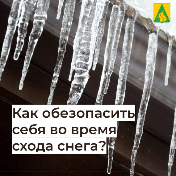 Как обезопасить себя во время схода снега?. Как обезопасить себя во время схода снега?.