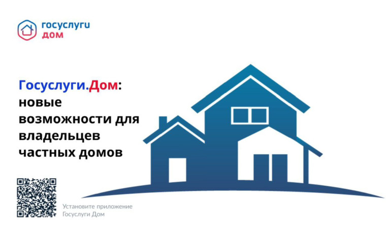 Приложение «Госуслуги Дом» теперь доступно для жителей частных жилых домов. Приложение «Госуслуги Дом» теперь доступно для жителей частных жилых домов.