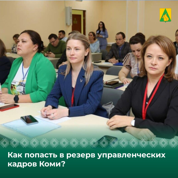 Как попасть в резерв управленческих кадров Коми?. Как попасть в резерв управленческих кадров Коми?.