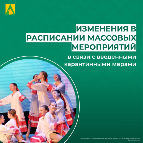 Изменения в расписании массовых мероприятий в связи с введенными карантинными мерами. Изменения в расписании массовых мероприятий в связи с введенными карантинными мерами.