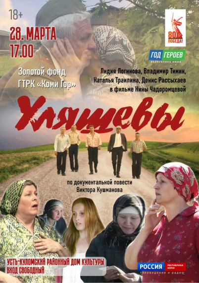 28 марта в 17:00 в Районном Доме культуры села Усть-Кулом состоится показ фильма «Уляшевы». 28 марта в 17:00 в Районном Доме культуры села Усть-Кулом состоится показ фильма «Уляшевы».
