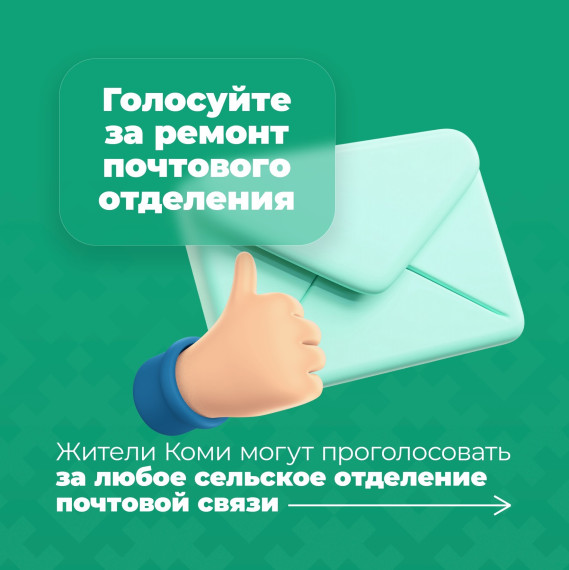 Проголосуйте за ремонт почтового отделения в вашем поселении!. Проголосуйте за ремонт почтового отделения в вашем поселении!.