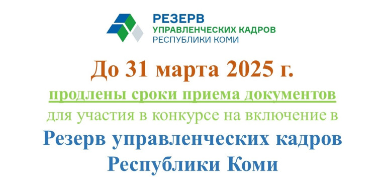 Продлены сроки предоставления документов для участия в конкурсе на включение в резерв управленческих кадров Республики Коми. Продлены сроки предоставления документов для участия в конкурсе на включение в резерв управленческих кадров Республики Коми.