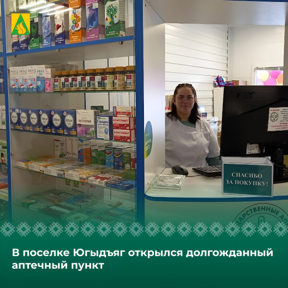 В здании врачебной амбулатории поселка Югыдъяг открылся долгожданный аптечный пункт. В здании врачебной амбулатории поселка Югыдъяг открылся долгожданный аптечный пункт.