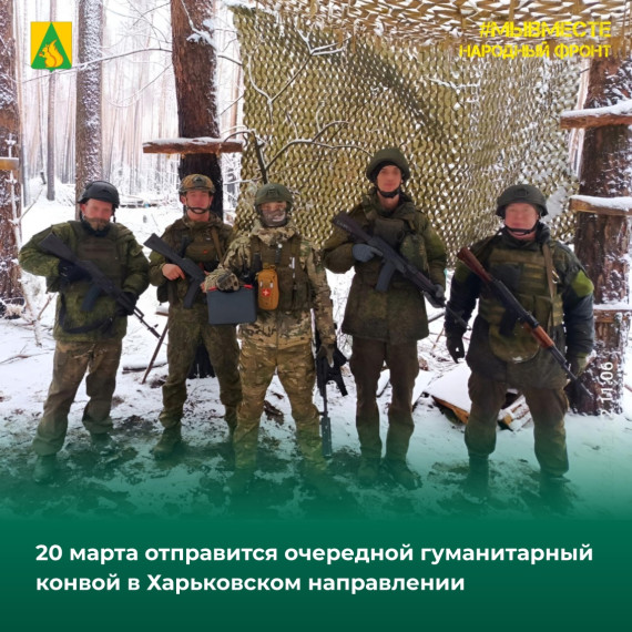 20 марта отправится очередной гуманитарный конвой в Харьковском направлении. 20 марта отправится очередной гуманитарный конвой в Харьковском направлении.