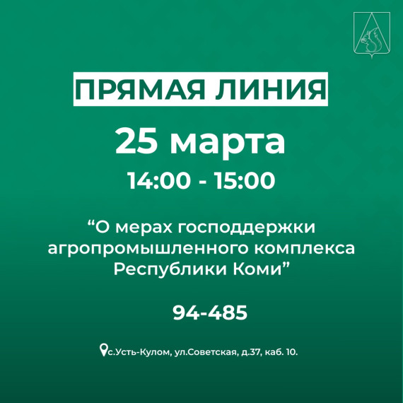 Прямая линия «О мерах господдержки агропромышленного комплекса Республики Коми». Прямая линия «О мерах господдержки агропромышленного комплекса Республики Коми».