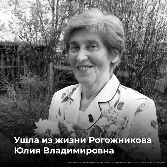 С глубокой скорбью сообщаем, что Юлия Владимировна Рогожникова – ветеран педагогического труда села Помоздино, на 78 году ушла из жизни, 10 апреля 2025 года.. С глубокой скорбью сообщаем, что Юлия Владимировна Рогожникова – ветеран педагогического труда села Помоздино, на 78 году ушла из жизни, 10 апреля 2025 года..