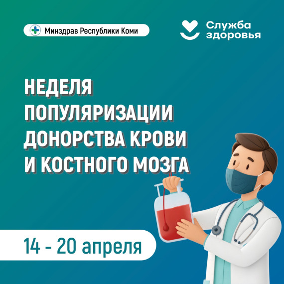 В Республике Коми Стартовала Неделя популяризации донорства крови и костного мозга!. В Республике Коми Стартовала Неделя популяризации донорства крови и костного мозга!.
