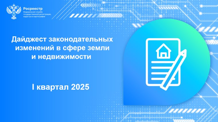 Росреестр опубликовал Дайджест законодательных изменений в сфере земли и недвижимости за I квартал 2025. Росреестр опубликовал Дайджест законодательных изменений в сфере земли и недвижимости за I квартал 2025.