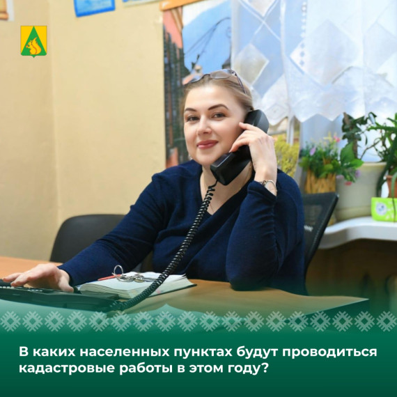 В каких населенных пунктах будут проводиться кадастровые работы в этом году?. В каких населенных пунктах будут проводиться кадастровые работы в этом году?.