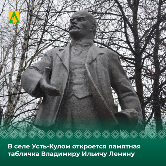 В селе Усть-Кулом откроется памятная табличка Владимиру Ильичу Ленину. В селе Усть-Кулом откроется памятная табличка Владимиру Ильичу Ленину.