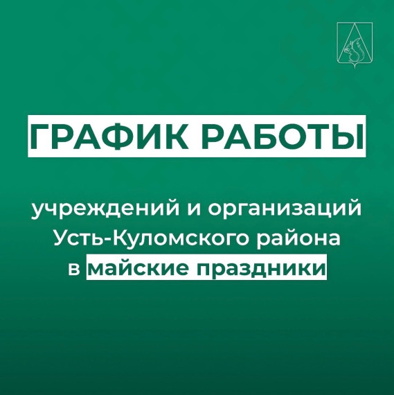 График работы учреждений района в майские праздники 2025. График работы учреждений района в майские праздники 2025.