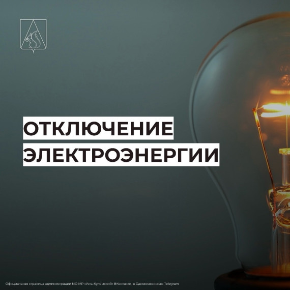 Отключение электроэнергии 6 мая. Отключение электроэнергии 6 мая.