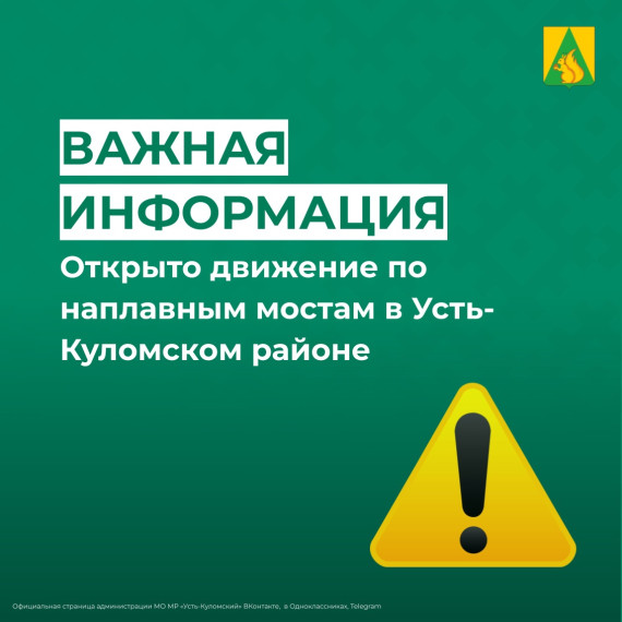 Открыто движение по наплавным мостам в Усть-Куломском районе. Открыто движение по наплавным мостам в Усть-Куломском районе.
