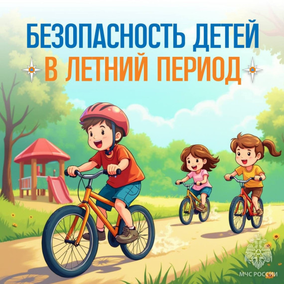 Как обезопасить детей в летний период?. Как обезопасить детей в летний период?.