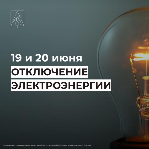 Отключение электроэнергии 19 и 20 июня (дополнительно). Отключение электроэнергии 19 и 20 июня (дополнительно).