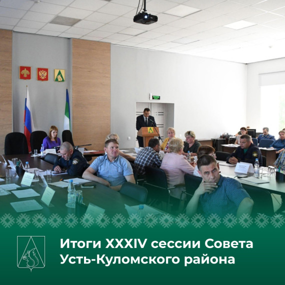 Итоги ХХХIV сессии Совета Усть-Куломского района. Итоги ХХХIV сессии Совета Усть-Куломского района.
