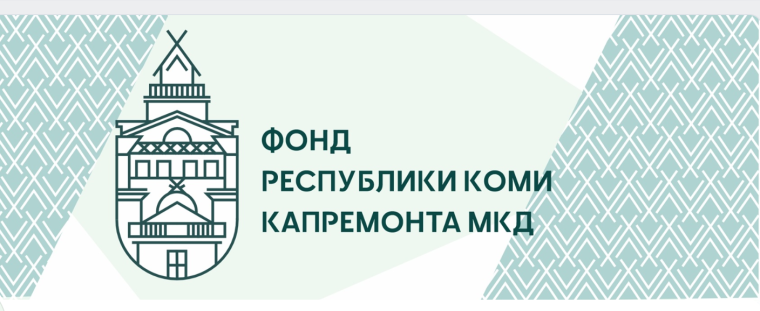 Изменения в правилах работы с обращениями граждан Фонда Республики Коми капремонта МКД. Изменения в правилах работы с обращениями граждан Фонда Республики Коми капремонта МКД.