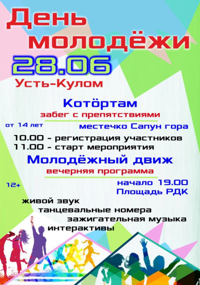 В эту субботу, 28 июня, в селе Усть-Кулом пройдут праздничные мероприятия, посвященные Дню молодежи.. В эту субботу, 28 июня, в селе Усть-Кулом пройдут праздничные мероприятия, посвященные Дню молодежи..