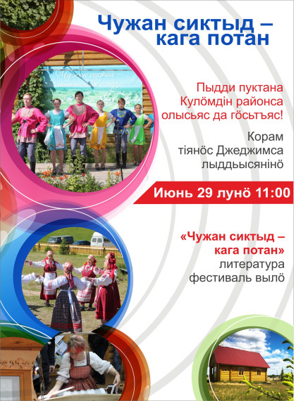 Традиционный литературный фестиваль «Чужан сиктыд – кага потан» (Родное село – колыбель детства). Традиционный литературный фестиваль «Чужан сиктыд – кага потан» (Родное село – колыбель детства).