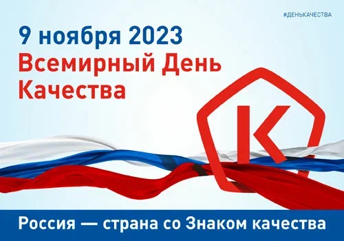 ВСЕМИРНЫЙ ДЕНЬ КАЧЕСТВА. ВСЕМИРНЫЙ ДЕНЬ КАЧЕСТВА.