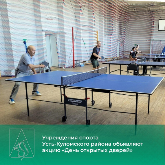 Учреждения спорта Усть-Куломского района объявляют акцию «День открытых дверей». Учреждения спорта Усть-Куломского района объявляют акцию «День открытых дверей».