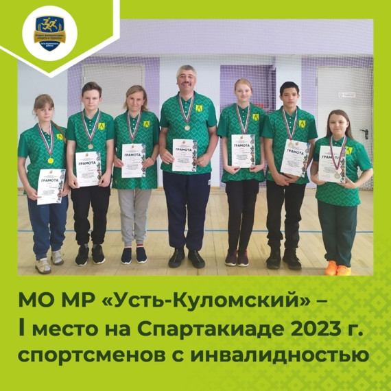 Сборная команда Усть-Куломского района заняла I место в Спартакиаде Республики Коми. Сборная команда Усть-Куломского района заняла I место в Спартакиаде Республики Коми.
