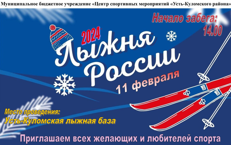 В с. Усть-Кулом пройдут соревнования по лыжным гонкам «Лыжня зовет 2024». В с. Усть-Кулом пройдут соревнования по лыжным гонкам «Лыжня зовет 2024».