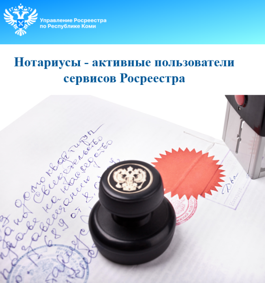 Нотариусы -активные пользователи сервисов Росреестра. Нотариусы -активные пользователи сервисов Росреестра.